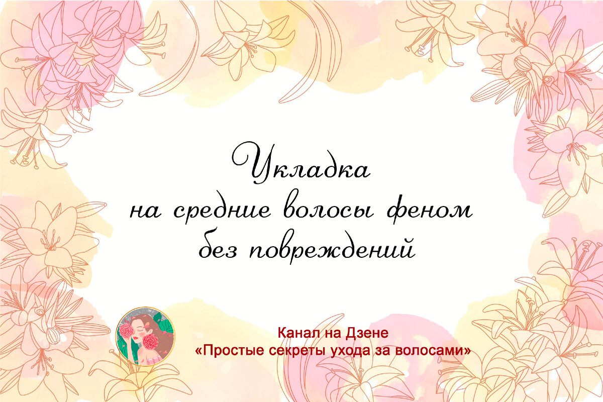 Укладка на средние волосы феном без повреждений | Простые секреты ухода за  волосами | Дзен