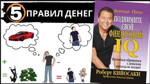 Поднимите свой финансовый IQ -  Роберт Кийосаки