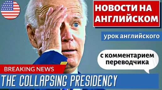 АНГЛИЙСКИЙ ПО НОВОСТЯМ - 20 - Raymond Arroyo: The collapsing presidency of Joe Biden