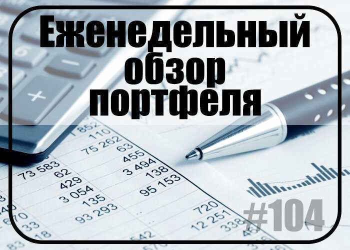 Предпоследний рубеж. Еженедельный обзор портфеля. Неделя № 104.