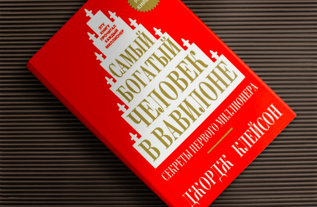 Самый богатый человек в Вавилоне
