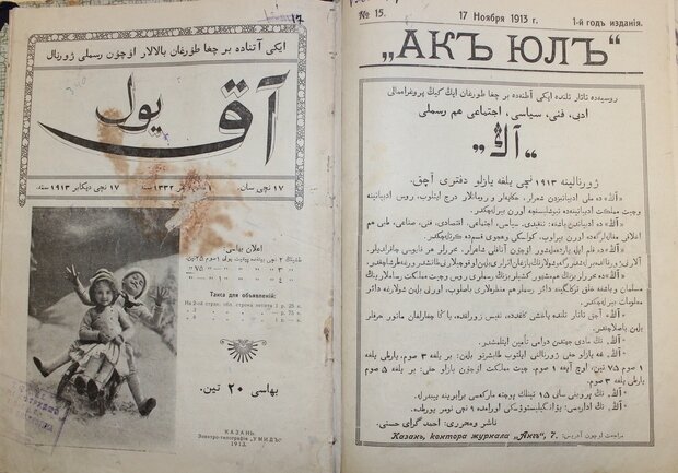 Обложка детского журнала «Ак юл», 1913 г.