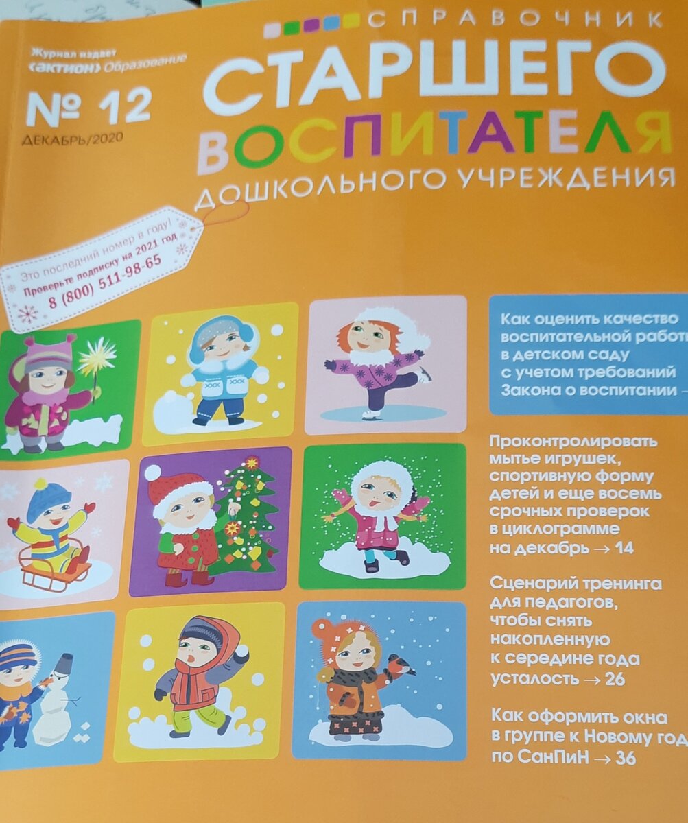 Сценарий опубликован в журнале-справочнике старшего воспитателя №12 за декабрь 2020 г