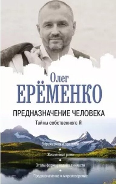 
Так называется книга Олега Александровича Ерёменко.
Олег Александрович - психолог-консультант, психолог-преподаватель, философ, востоковед, лектор, филолог, специалист в науке чтения руки, путешественник, фотохудожник.
Мастер Международного образовательного проекта «Психология Третьего Тысячелетия», куратор Международной образовательной программы «Наука Жизни».

Тема предназначения меня интересует уже давно. Так или иначе, я подходила к ней с разных сторон.

И вот она раскрылась для меня по-новому, глубоко в этой книге. Хочу поделиться с вами, друзья, самыми важными, на мой взгляд, цитатами, которые заставили размышлять. Не хочу как-то интерпретировать от себя, потому что настолько емко и разносторонне это сделал сам Олег Александрович.

Одна из самых больших бед человека - прожить жизнь, так и не встретившись с самим собой.

Дорогой читатель, ты когда-нибудь задумывался над этим?
Кто ты?
Кем ты себя считаешь?
И что сразу приходит тебе на ум?
Какая ассоциация возникает в первую очередь?
Вспомни, когда ты представляешься незнакомому человеку, кем ты себя предпочитаешь называть?

От ответа на вопрос «Кто я?» зависит очень многое: наш образ мышления и модель поведения, жизненные приоритеты и задачи, наше окружение и источники вдохновения, наши ценности и мечты, наше будущее, в конце концов. От ответа на него зависит благополучие всей нашей цивилизации. Без ответа на этот вопрос никому невозможно понять своё предназначение.

Предназначение - это эмоциональное и энергетическое изобилие.

Предназначение - это щедрость и созидание, это желание постоянно наполнять мир красотой и любовью своего сердца.

Когда мы следуем своей природе, занимаясь созидательной деятельностью, мы ощущаем вкус настоящей жизни.

Страх смерти - это наш стыд за пустые и бессмысленные дни, годы, жизнь.

Настоящая радость жизни формируется в результате постоянных созидательный усилий и труда, а не потребления.

Невозможно обрести свое предназначение, сохраняя настроение потребителя, лентяя или жалобщика.

"Если убрать из человеческих занятий все, относящееся к извлечению прибыли, останется лишь искусство" (Андрей Тарковский)

Как откликнулись эти слова в вашей душе, друзья? Хочется услышать ваше мнение.
В следующей статье поделюсь, как раскрывает автор понятие "творчество".

Книгу О.А. Ерёменко "Предназначение человека. Тайны собственного Я" можно купить в аудио формате, в электронном виде и в печатном варианте.