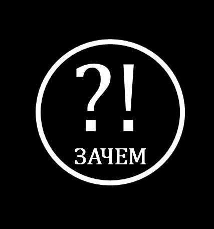 Задавайте вопрос ЗАЧЕМ, как на значке, то восклицательного знака, до яркого озарения.