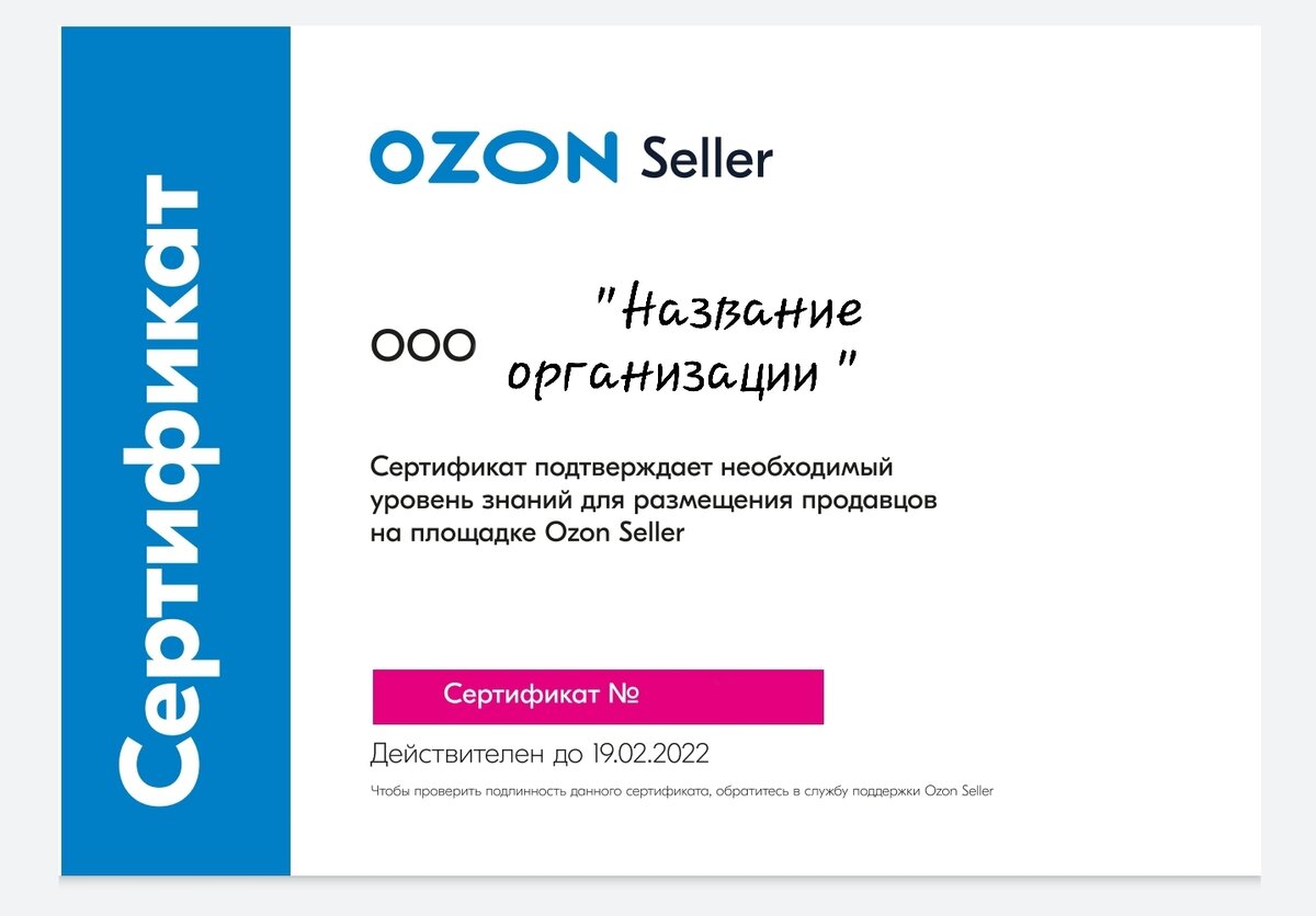 Сертификат выдаваемый Ozon-ом