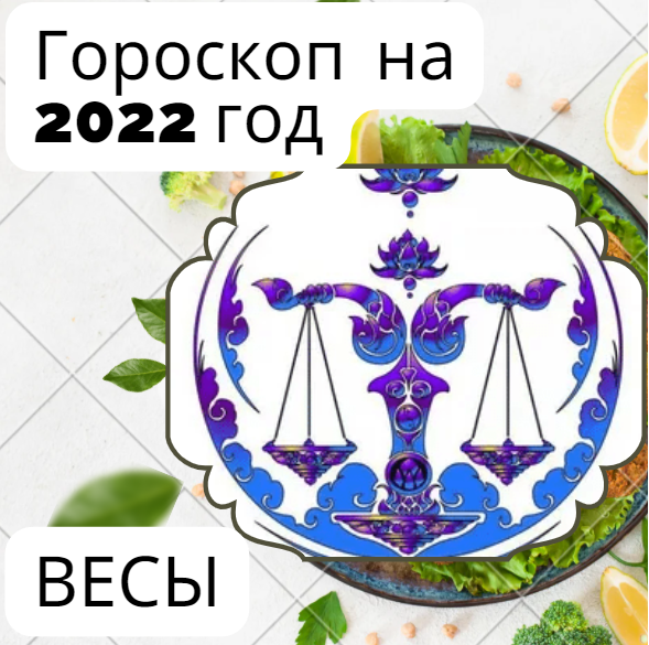 Гороскоп Весов на 2022 год