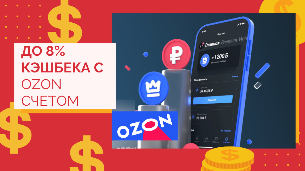 Озон счет сбп. Накопительный счет Озон. OZON Premium. Озон премиум логотип. Накопительный счёт на Озон 80 т фото.