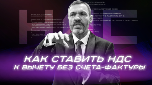 Как ставить НДС к вычету без счета-фактуры