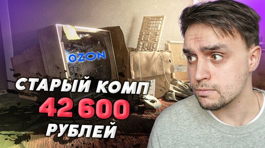 РАЗВОД С КОМПЬЮТЕРОМ НА OZON / ГОТОВАЯ СБОРКА ПК ЗА ОГРОМНЫЕ ДЕНЬГИ