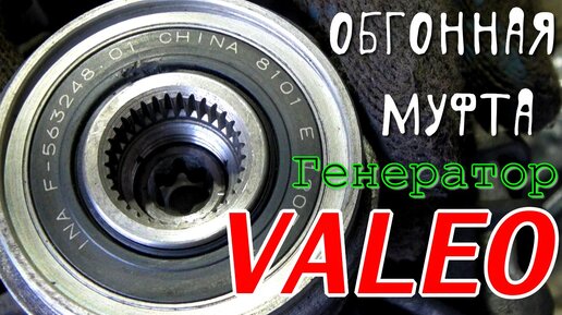Обгонная муфта Опель Астра J, генератор VALEO, проблемы с заменой ...