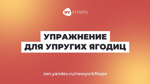 Как быстро накачать ягодицы в домашних условиях? Эффективное упражнение без оборудования