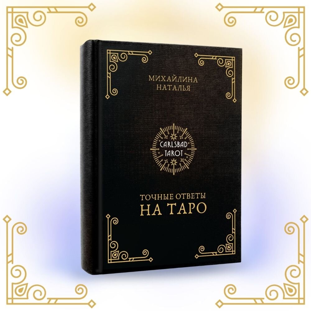 Книга Точные Ответы На Таро