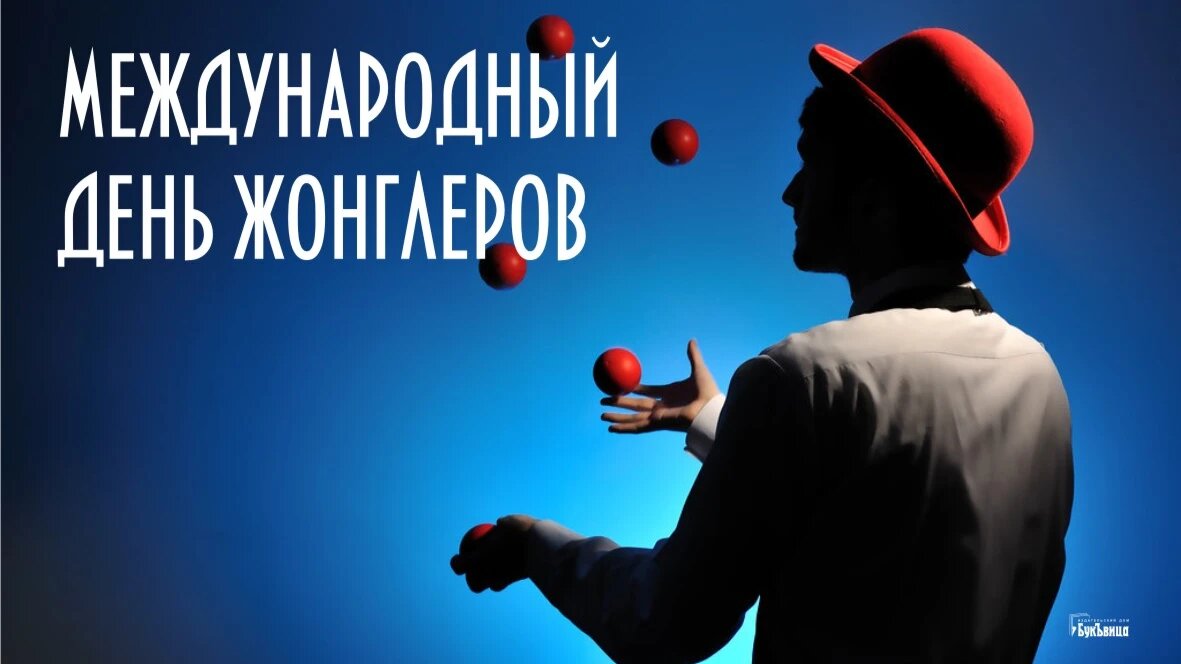 Жонглер. Фотографии жонглер. Международный день жонглёров 18. С международным днем жонглера открытки.