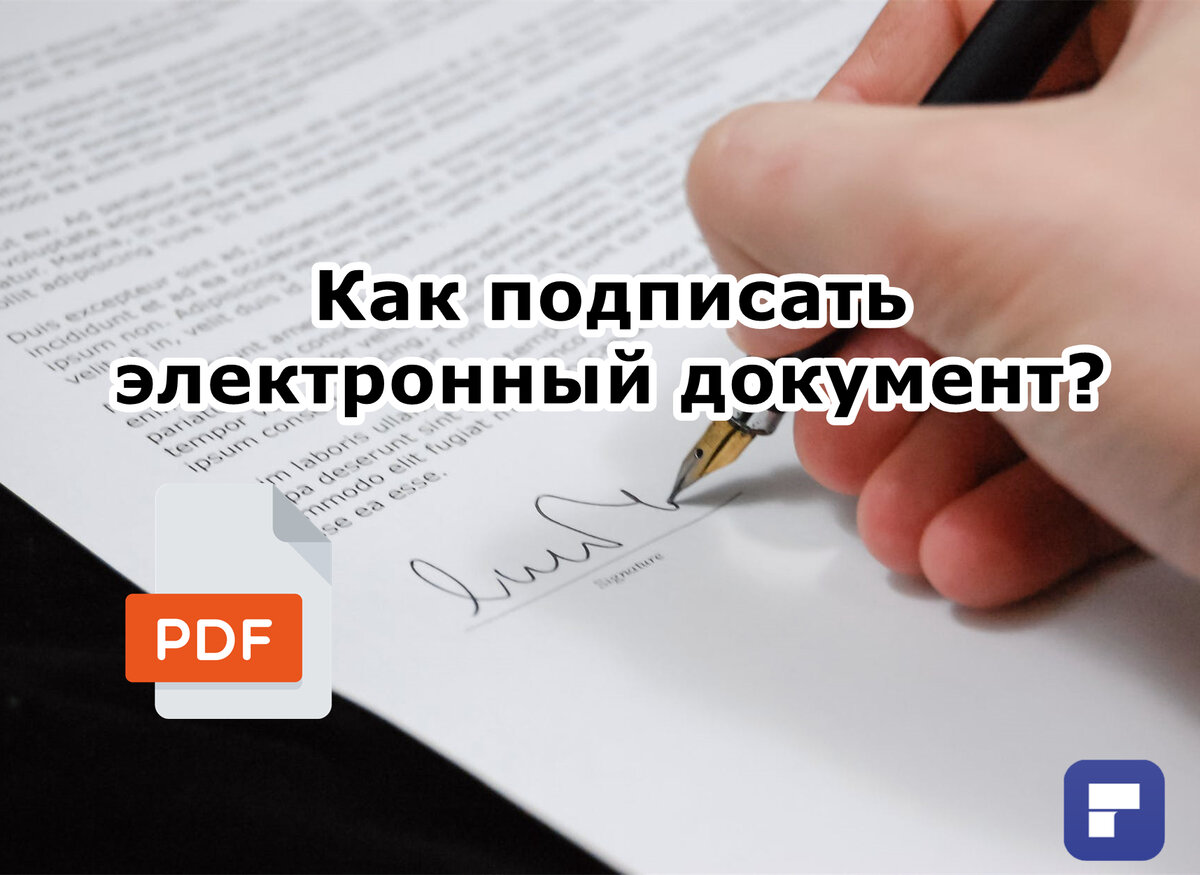 Электронное подписание документов pdf