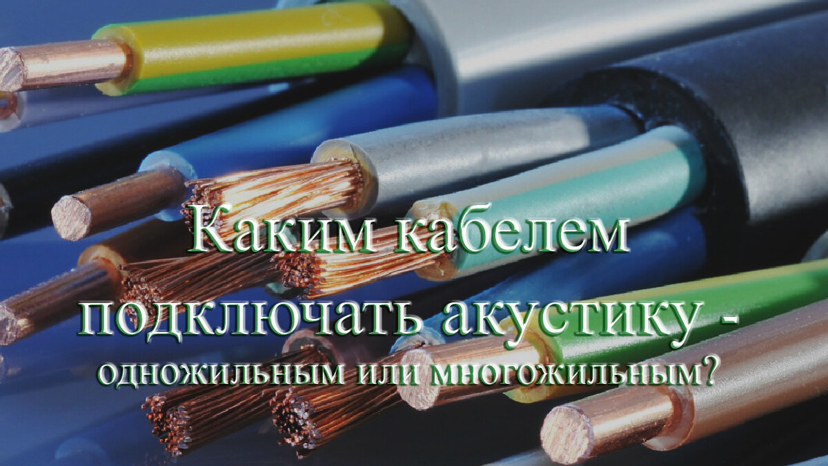 Каким кабелем подключать акустику - одножильным или многожильным? |  МузМедиа Инфо | Дзен