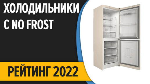 ТОП—7. Лучшие холодильники с технологией No Frost. Рейтинг 2022 года!