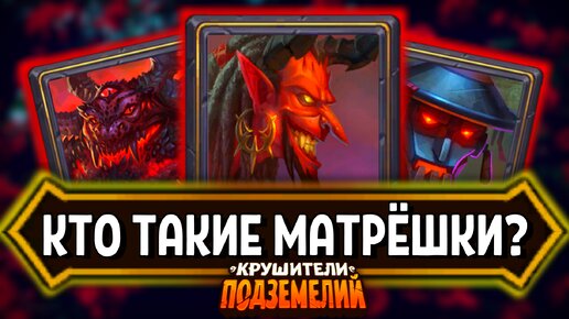 КАК ИСКАТЬ МАТРЁШЕК / ДРААДОРОВ? 🔍 Крушители Подземелий Dungeon Crusher