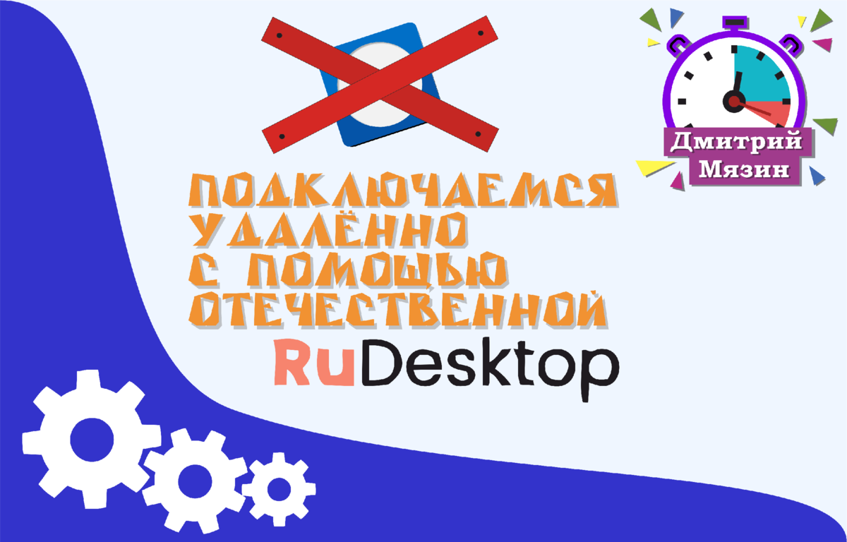 👨‍🔧У нас появилась отечественная альтернатива заблокированной программы « TeamViewer», её название «RuDesktop»👆 | Дмитрий Мязин | Дзен