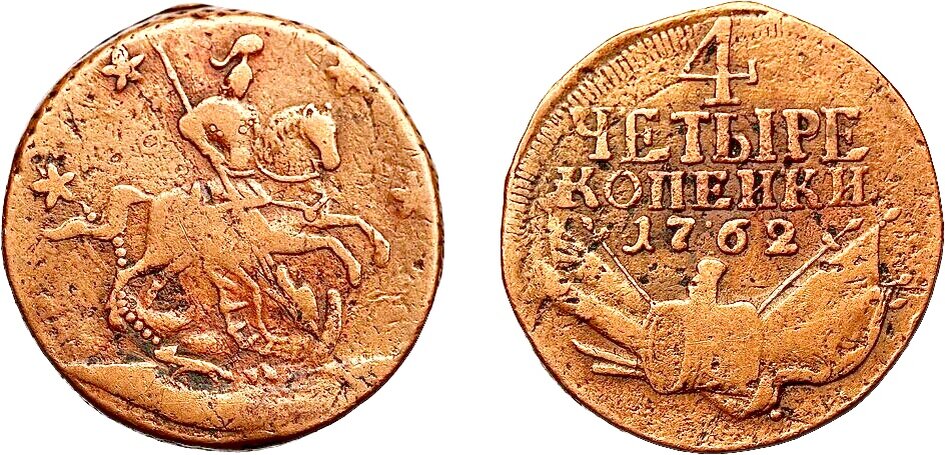 4 копейки 1762 года: Узденников  № 2625, дата «17•62». Перечекан из 2 копеек императрицы Елизаветы.