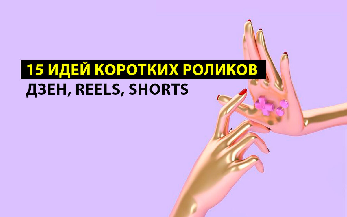Идеи для коротких роликов в Дзен
