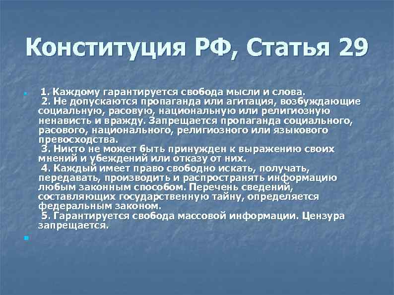 Что есть свобода статья. Свобода слова Конституция РФ статья. Ст 29 Конституции РФ. Свобода мысли и слова Конституция РФ. Статья 29 Конституции РФ.