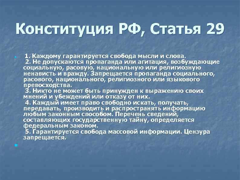 Главная мысль конституции россии 4 класс. Свобода слова Конституция РФ статья. Ст 29 Конституции РФ. Свобода мысли и слова Конституция РФ. Статья 29 Конституции РФ.