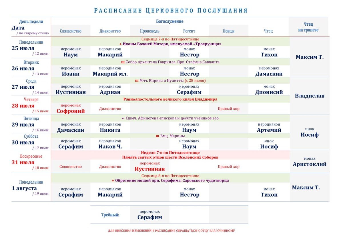 Можайск дзержинский расписание. Николо-Угрешский монастырь расписание богослужений. Расписание Николо Угрешского монастыря. Расписание в монастыре. Расписание богослужений образец.