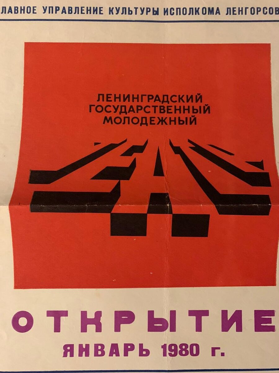 Афиша Ленинградского государственного Молодежного театра, 1980 г.