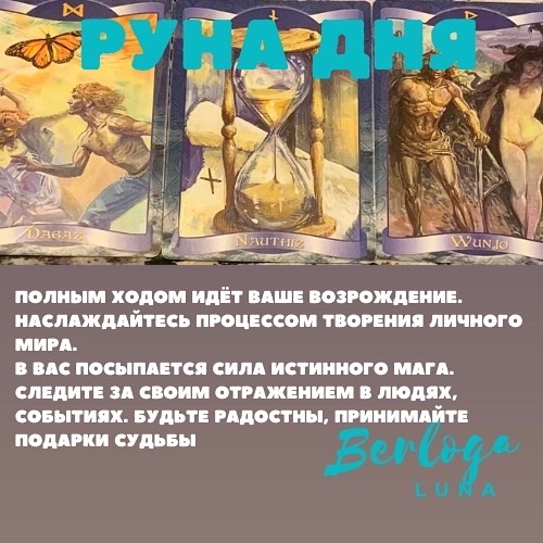 #lunaberloga #гороскоп #гороскопнакаждыйдень  #гороскопнасегодня  #лунныйгороскоп #лунасегодня #лунныйкалендарь #рунадня #руны #руна 