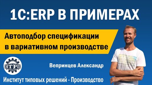 1C:ERP. Автоподбор спецификации в вариативном производстве