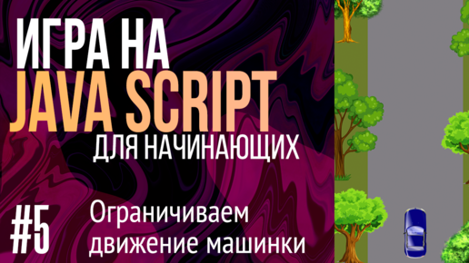 #5. Создаем игру на JavaScript для НАЧИНАЮЩИХ (Запрещаем машинке выезжать за границы дороги)