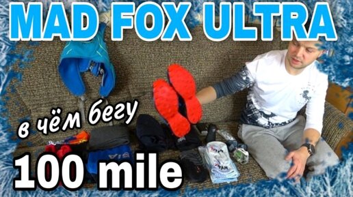 МОЯ ЭКИПИРОВКА НА MAD FOX ULTRA TRAIL _ ДИСТАНЦИЯ 100 MILE _ VALHALLA RACE _ 2021