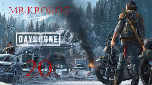 Days Gone серия 20