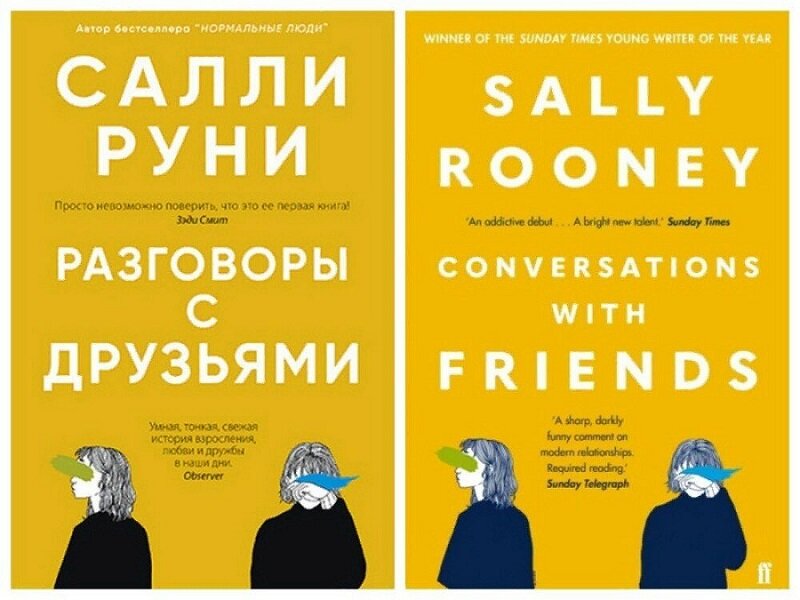 Обложка книги Салли Руни. Фото из открытых источников. 