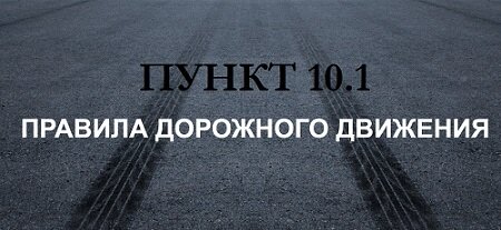 П10 1 пдд