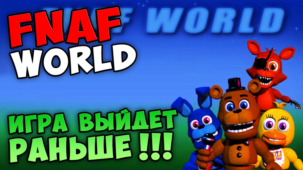 FNAF WORLD - ИГРА ВЫЙДЕТ РАНЬШЕ!!!