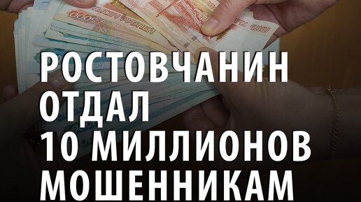 Отдавать 10