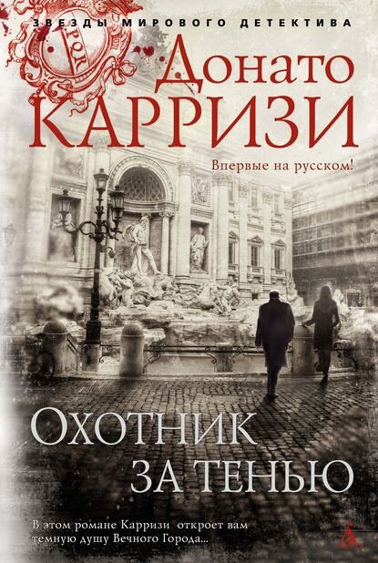 Продолжение книги "Потерянные девушки Рима". Снова Рим, снова ужасные преступления и уже знакомые герои. 
