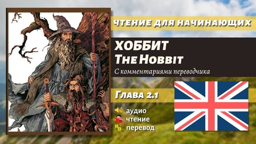 ЧТЕНИЕ НА АНГЛИЙСКОМ - The Hobbit J. R. R. Tolkien глава 2.1