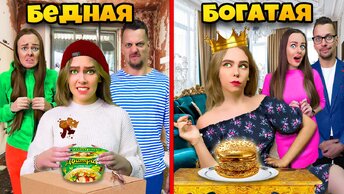 БОГАТАЯ VS БЕДНАЯ СЕМЬЯ! Меня удочерили