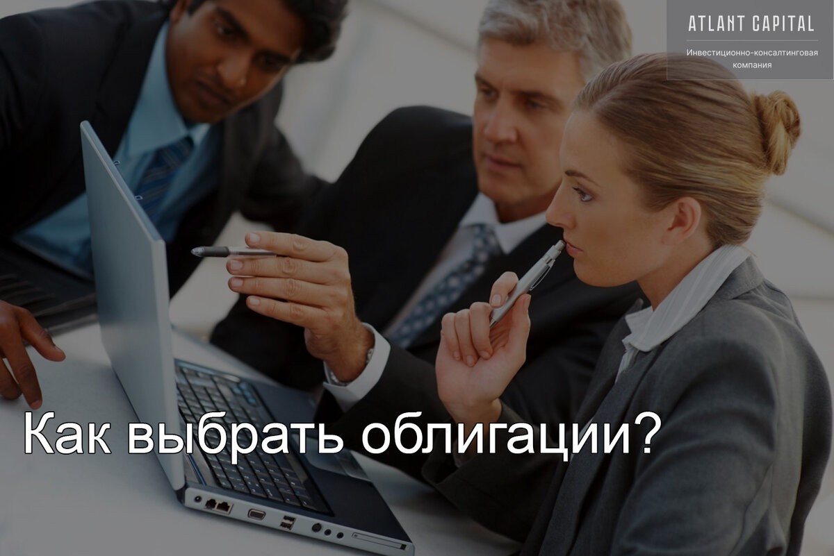 Как выбрать облигации?