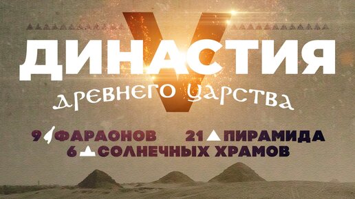 V династия 9 фараонов, 21 пирамида, 6 солнечных храмов ▲ [by Senmuth]