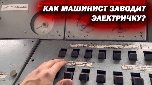 Как машинист «заводит» электричку? Пошаговая инструкция.