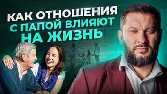 Как отношения с папой влияют на жизнь женщины?