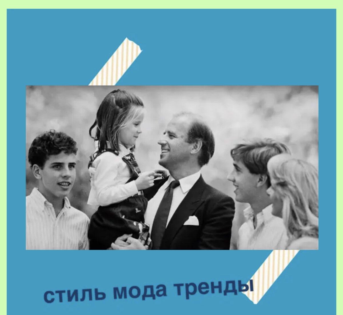 Загадочная история Джил, Джо и Нейлии Байден | СТИЛЬ МОДА ТРЕНДЫ | Дзен