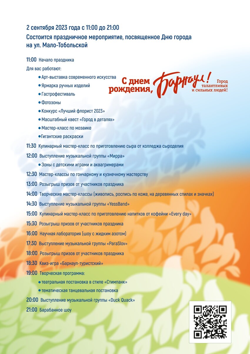 С днем города барнаул открытки. Барнаул программы. Программа день города афиша. Мероприятия в барнауле. Праздничная программа на день рождения.