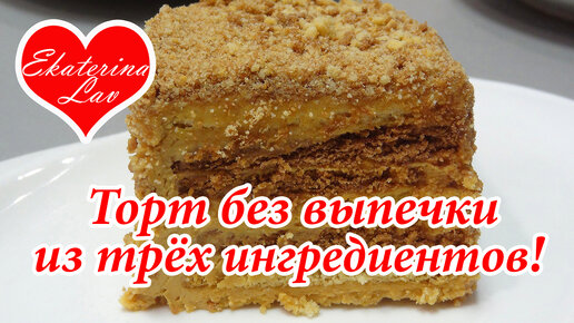 Торт из печенья со сгущенкой