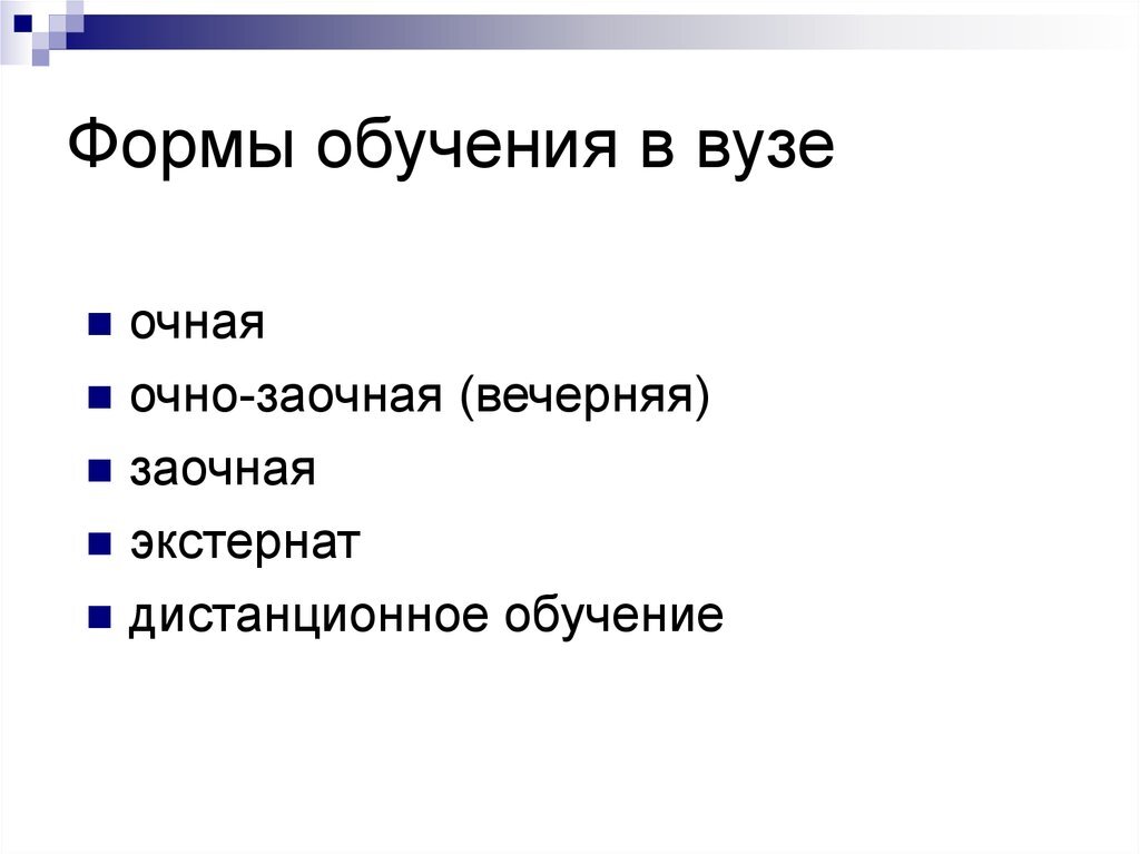 Формы обучения в вузе. Виды основ обучения в вузе. Виды форм обучения в вузе. Формы организации обучения в вузе.