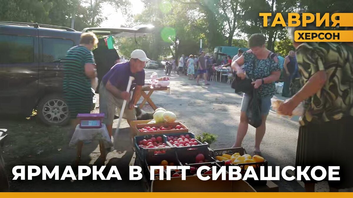  Сельхозярмарка прошла в поселке Сивашское - Таврия ТВ - Херсон